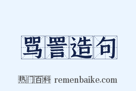 骂詈造句是什么意思的图片